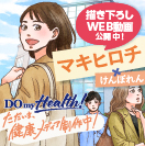 Do My Health ただいま、健康メディア制作中！