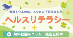 ヘルスリテラシー